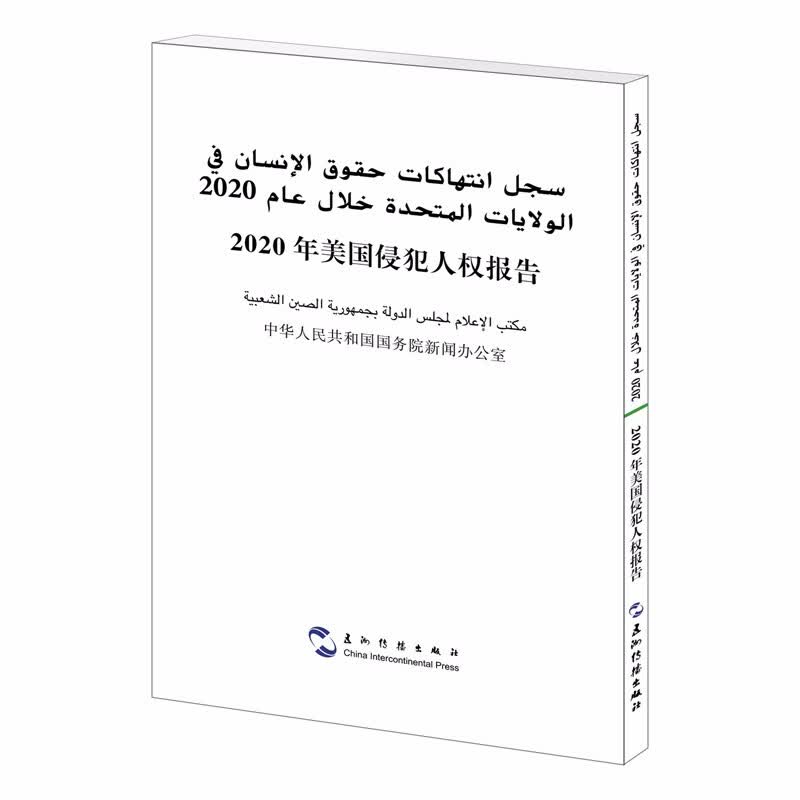 2020年美国侵犯人权报告（汉阿双语）（阿语 阿拉伯语）