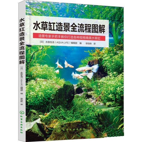 零基础学水草养殖水草造景入门基础教材教程书 水族生活编辑部 化学
