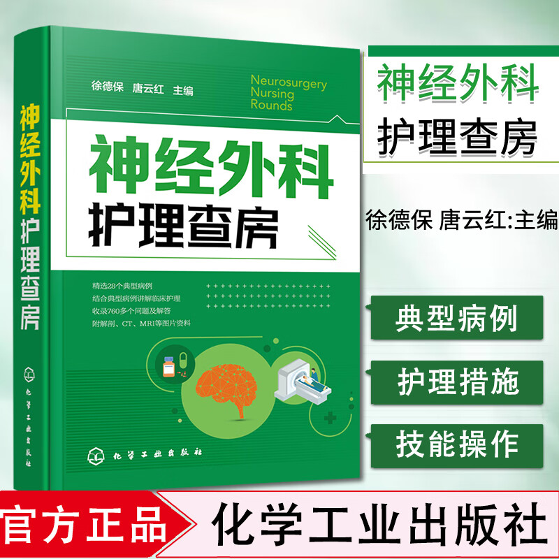 神经外科护理查房 徐德保 唐云红主编 颅脑损伤颅内肿瘤脑血管疾病神经外科疾病诊断治疗书籍 化