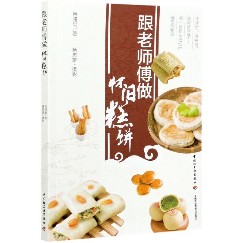 跟老师傅做怀旧糕饼
