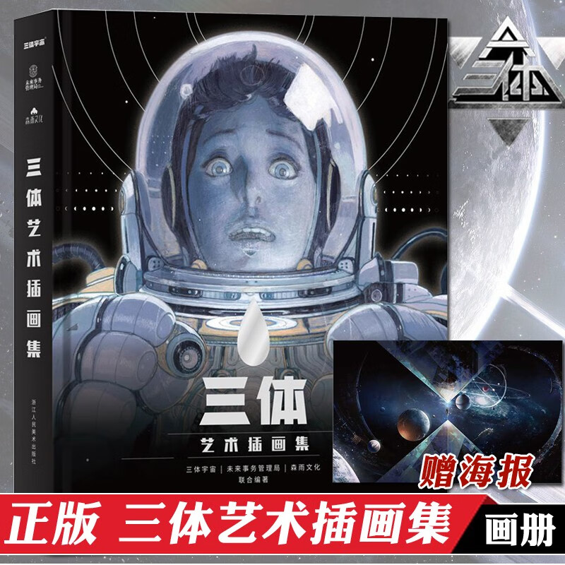 正版防损包装 三体艺术插画集 后浪出品 三体画集画册动漫书籍智子周边纪念版典藏版 刘慈欣原著小说周边