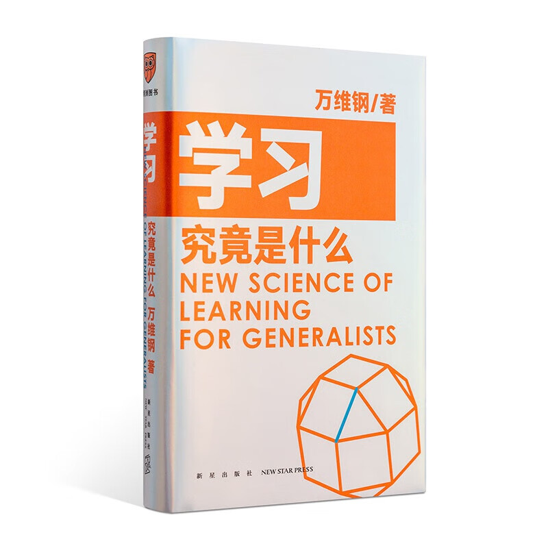 学习究竟是什么 万维钢通才丛书