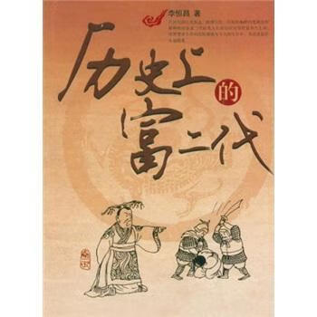 历*的富二代 李恒昌 传记 9787530659830
