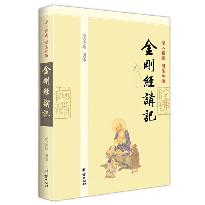 金刚经讲记