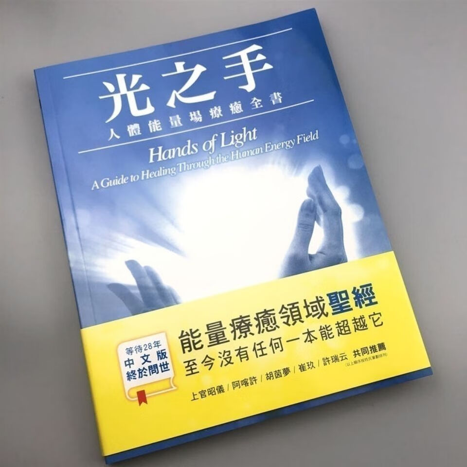 【二手9成新】-疗愈光之手光之显现核心光疗愈人体能量疗愈 搜-光之