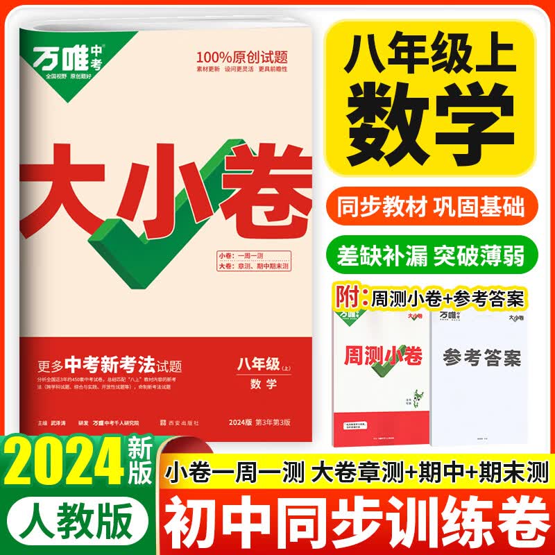 2024万唯大小卷八年级上册数学试卷人教版万维中考初二8年级上单元同步测试卷期中期末检测卷