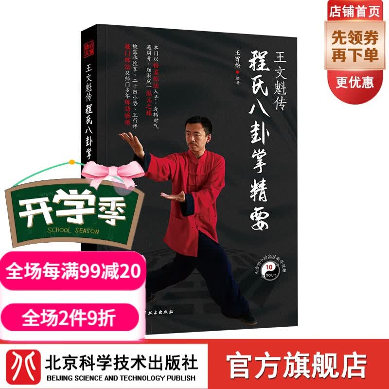 王文魁传程氏八卦掌精要 百家功夫丛书 八卦掌 程廷华 程氏八卦掌 王文魁 王雪松
