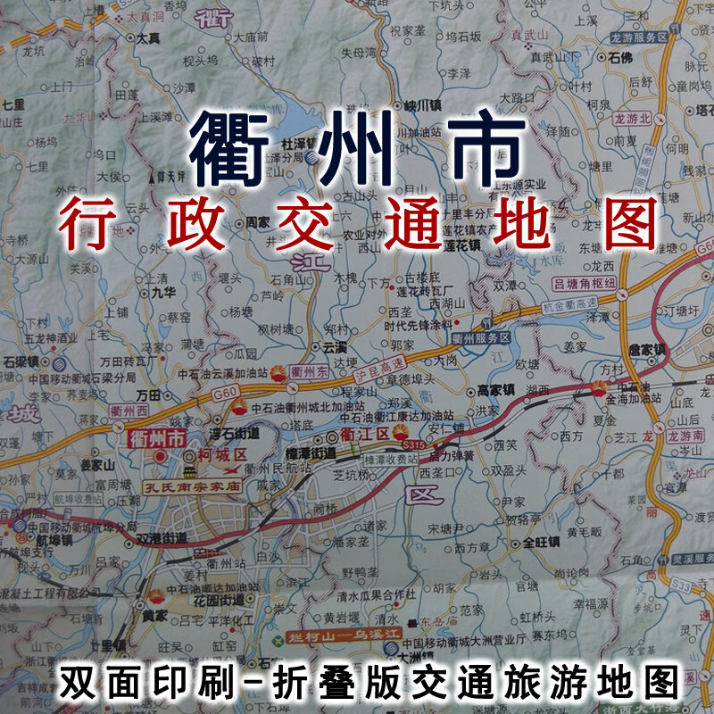 衢州市交通旅游图58乘84cm. 衢州地图 衢州市地图 衢州交通图
