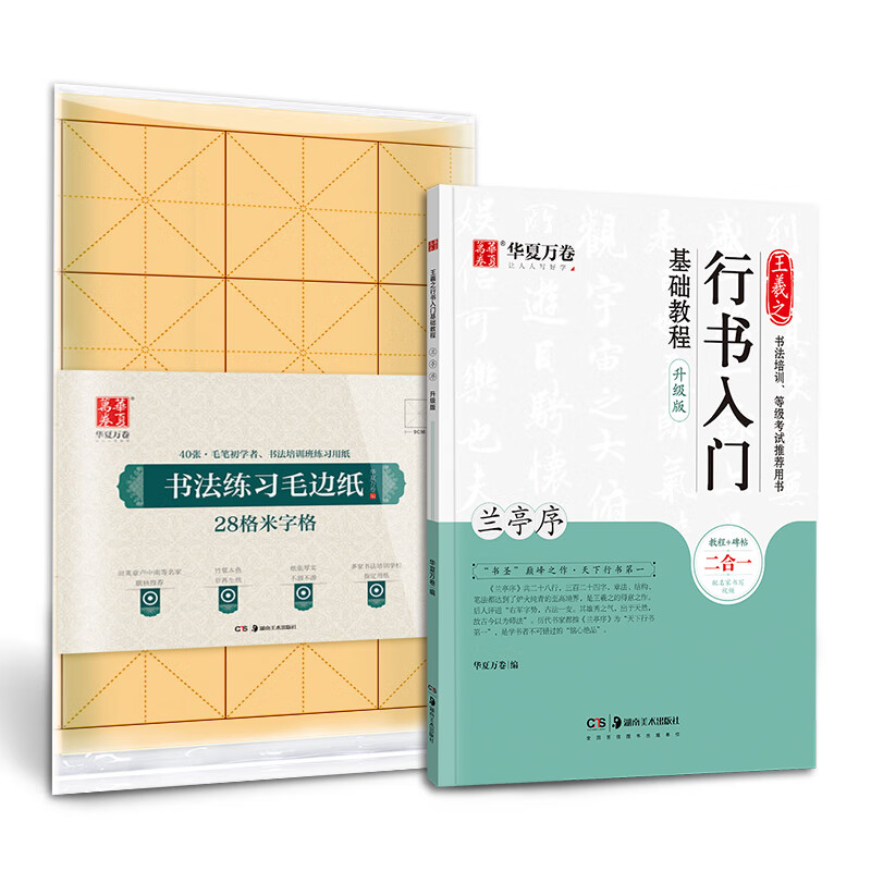 华夏万卷毛笔字帖 王羲之行书入门基础教程