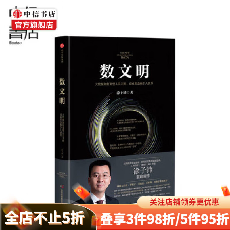 数文明 大数据如何重塑人类文明、商业形态和个人世界 涂子沛著大数据数据之巅