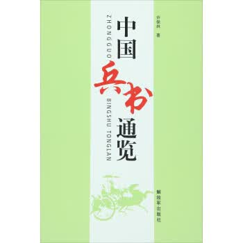 中国兵书通览 许保林【正版书】