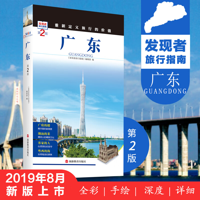 广东 发现者旅行系列2019版自助游手册