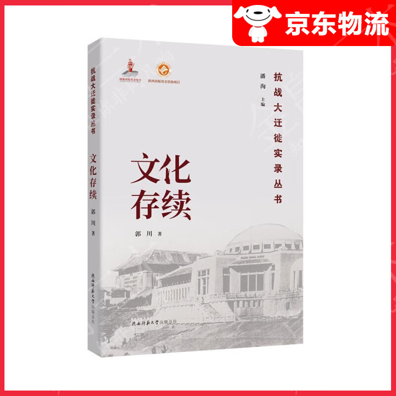 文化存续（抗战大迁徙实录丛书）