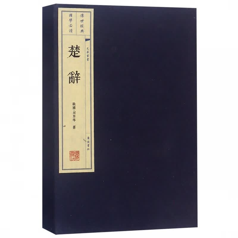 楚辞(上下)(精)/文华丛书