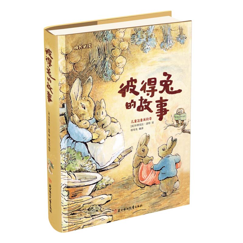 彼得兔和他的朋友们绘本儿童绘本3-6-8-10周岁童话故事带拼音一二年级