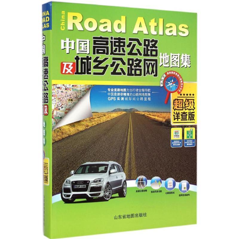 中国高速公路及城乡公路网地图集 天经地纬 著 9787807548454正版