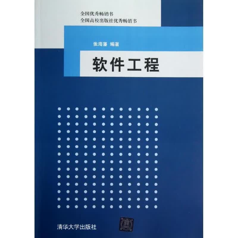 软件工程 张海藩 编著 清华大学出版社