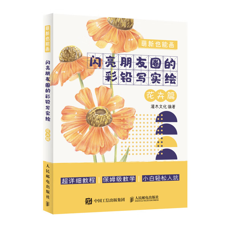 萌新也能画  闪亮朋友圈的彩铅写实绘 花卉篇(绘客出品)