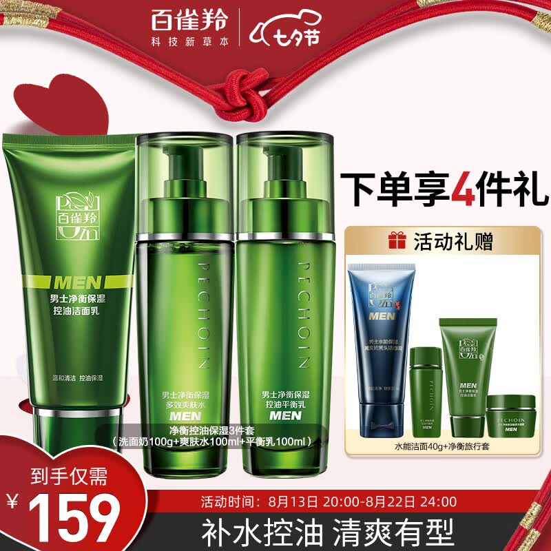 百雀羚（PECHOIN）净衡保湿男士护肤3件套（洁+水+乳）控油保湿七夕情人节礼物使用感如何?