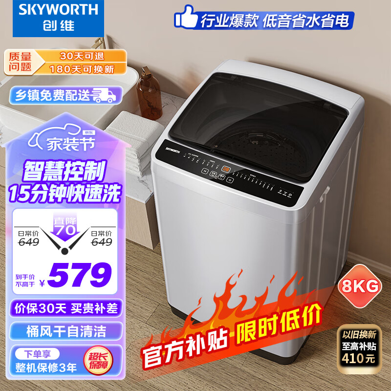 创维(SKYWORTH)8KG公斤大容量全自动波轮洗衣机家用 小型 超薄 租房神器  15分钟快洗 洁净桶风干T80F