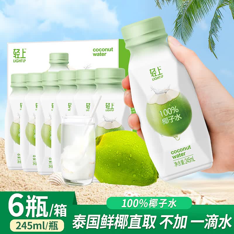 轻上轻上100%椰子水整箱孕妇纯椰青水饮料果汁椰子鸡火锅选纯椰子水 100%椰子水245ml*6瓶