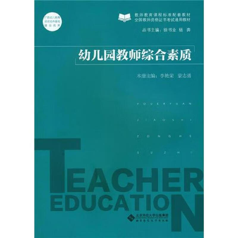 幼儿园教师综合素质