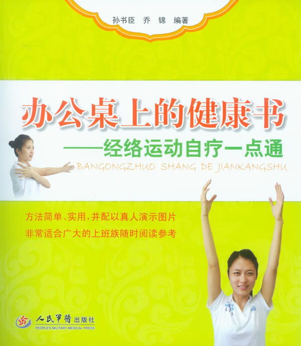 办公桌上的健康书-经络运动自疗一点通 孙书臣,乔锦著【放心选购】