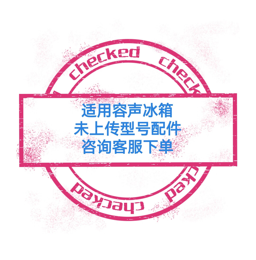 适用 海信 海尔 美菱 西门子 美的冰箱未上传型配件 适用冰箱未上传