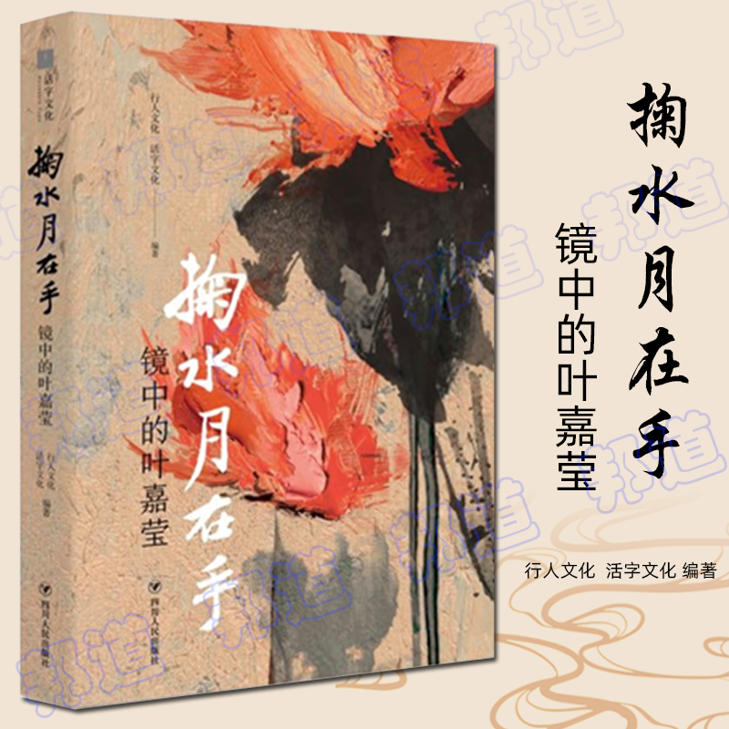 现货 掬水月在手：镜中的叶嘉莹 行人文化 活字文化 编著 四川人民出版社正版书籍正版