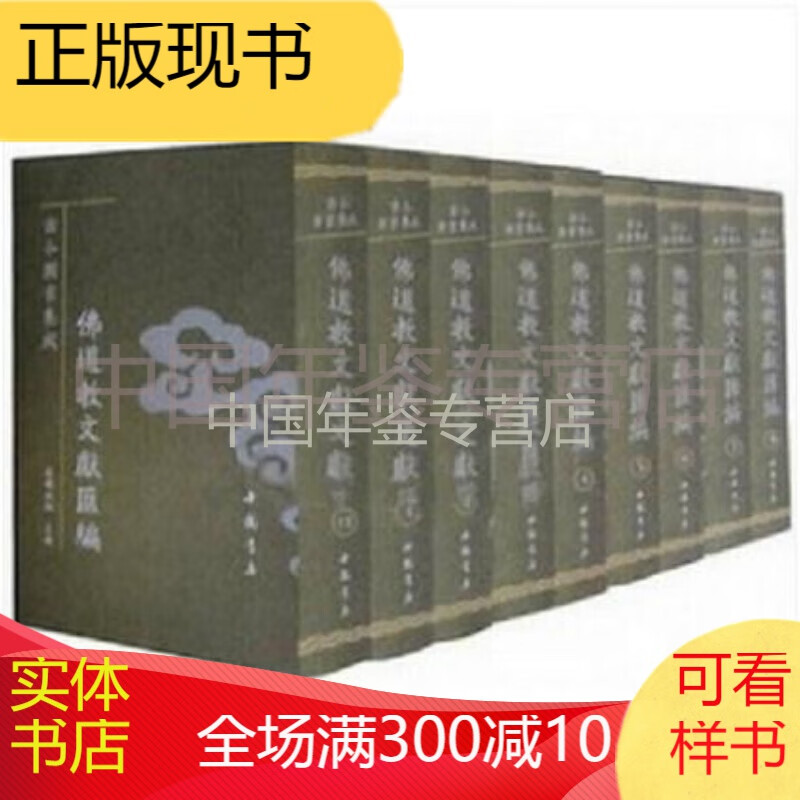正版：古今图书集成佛道教文献汇编（大32开精装全62册原箱装）