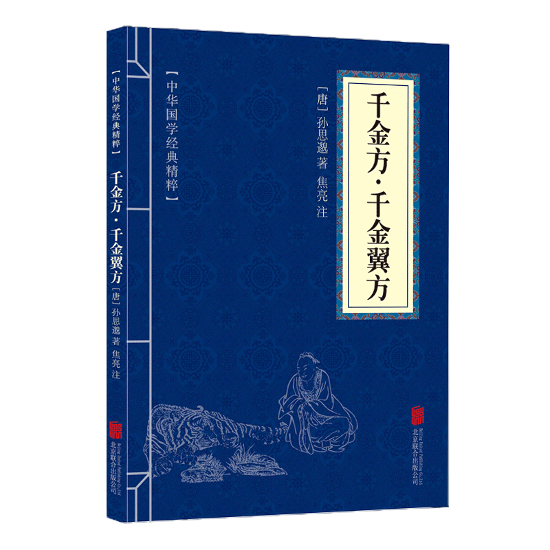 【蓝或黄封皮随机发货】千金方·千金翼方