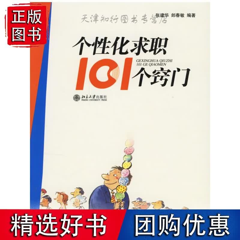 个性化求职101个窍门