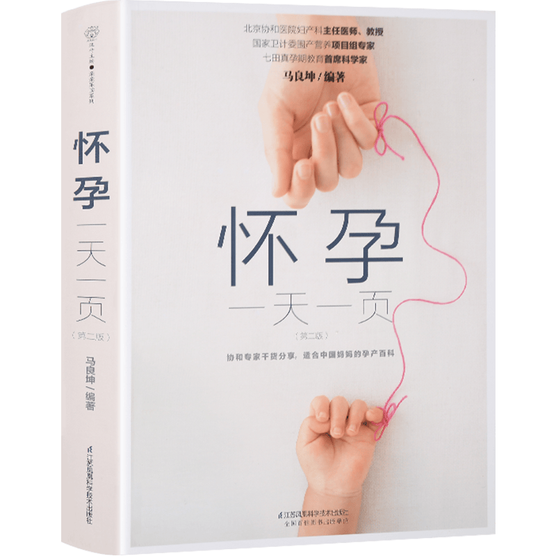【正版】怀孕一页 怀孕书籍准妈妈胎教孕期书籍 十月怀胎知识百科全书