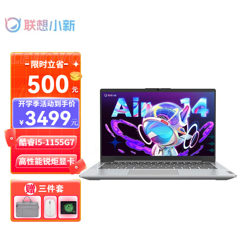 联想（Lenovo） 小新Air14 酷睿i5金属超轻薄本 笔记本电脑14英寸女学生用游戏设计办公本 升级 i5-1155G7 8G内存 512G固态 锐炬XE高性能显卡