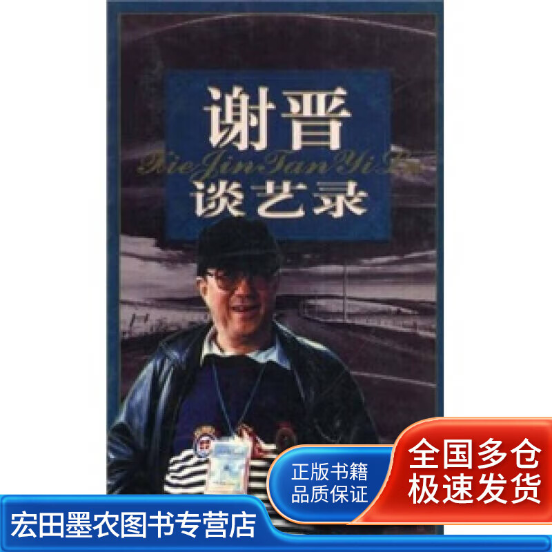 谢晋谈艺录【好书】
