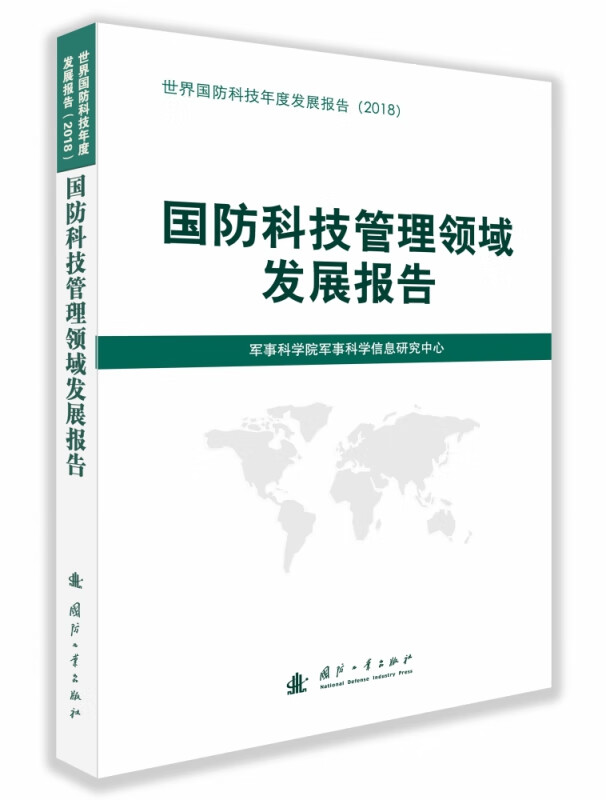 国防科技管理领域发展报告(2018)/世界国防科技年度发展报告