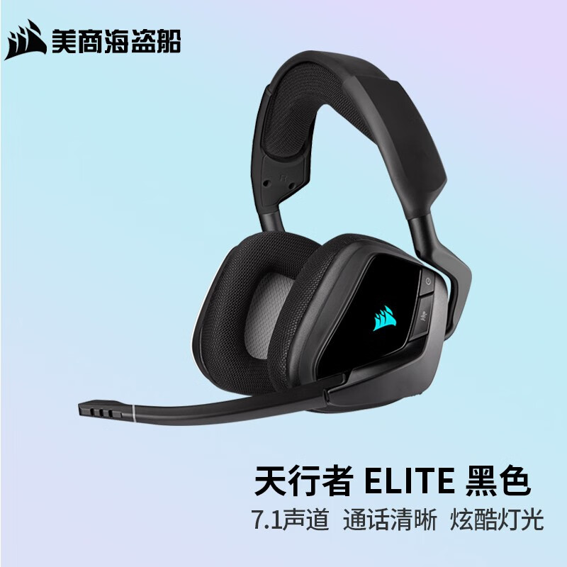 美商海盗船 (USCORSAIR) VOID ELITE RGB 有线/无线耳机 头戴式游戏耳机 天行者 ELITE 无线 黑色