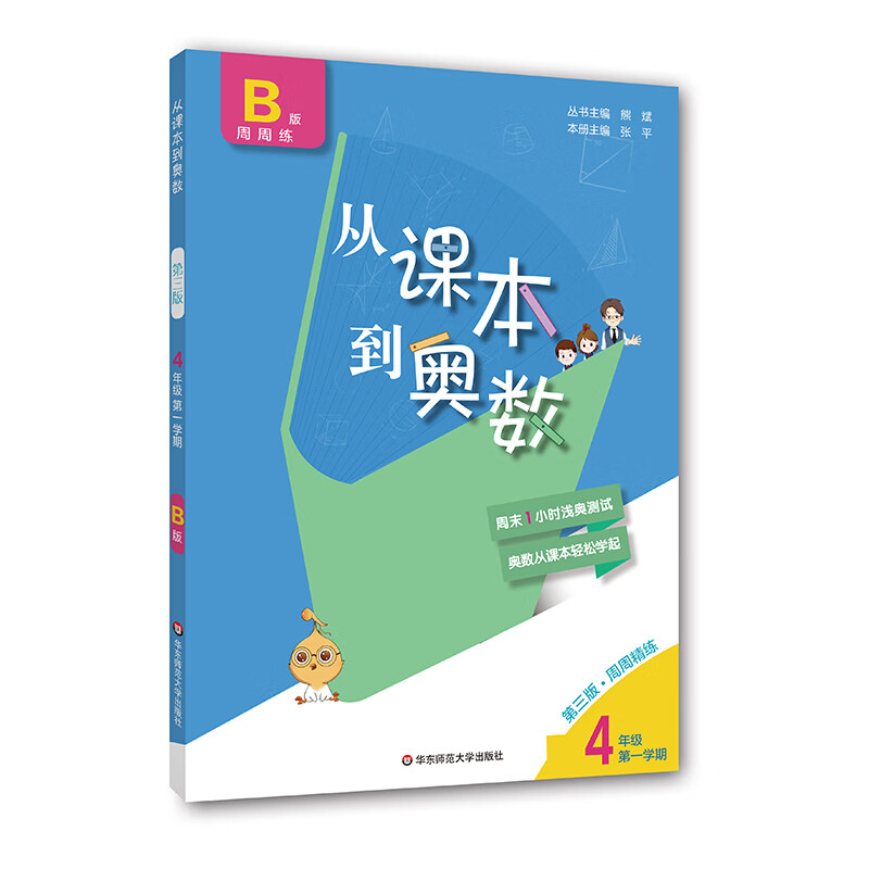 2020从课本到奥数·四年级B版(1)(第三版)