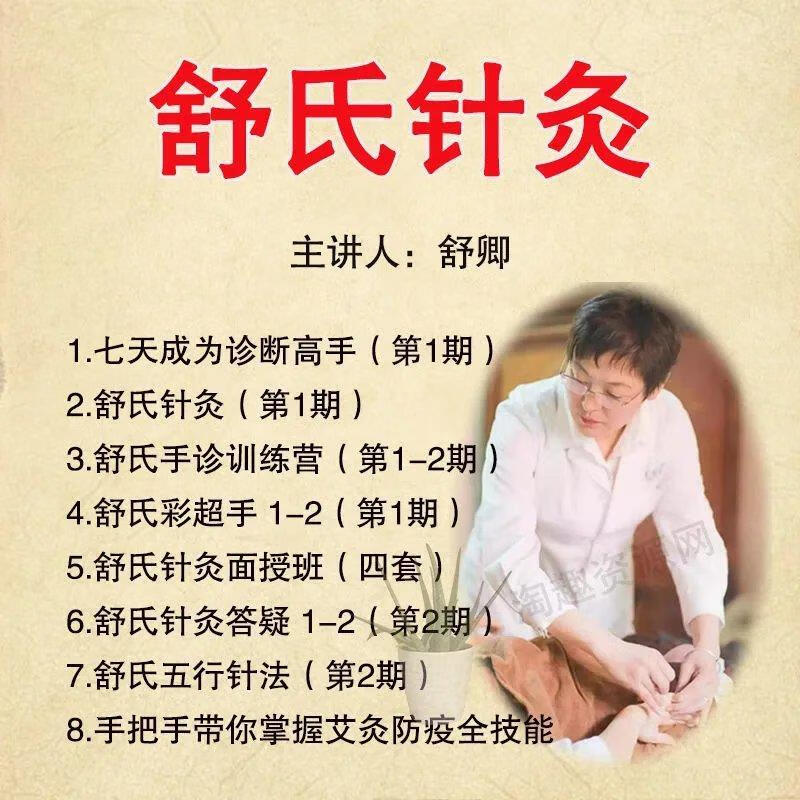 69种疑难杂症全套中医资料视频舒氏针灸视频全集 舒卿全集(百度网盘)