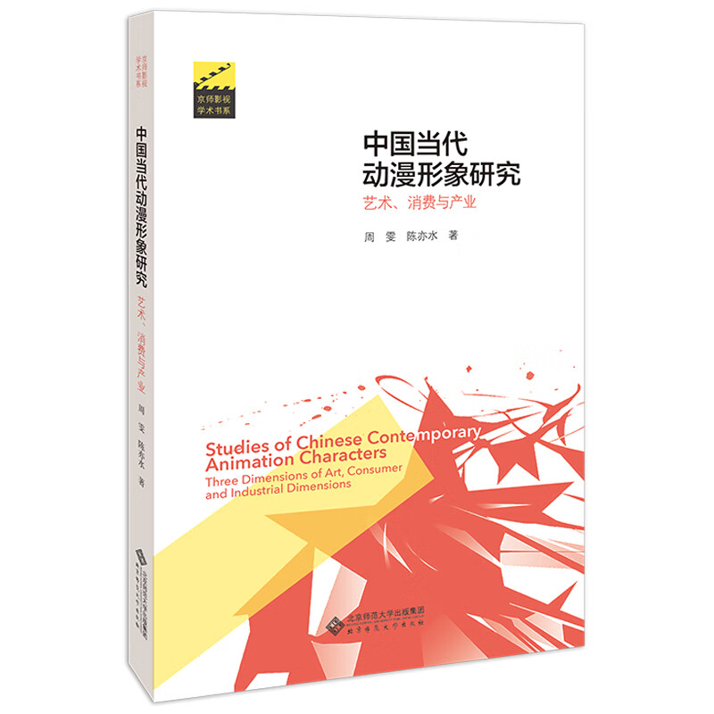 中国当代动漫形象研究——艺术、消费与产业