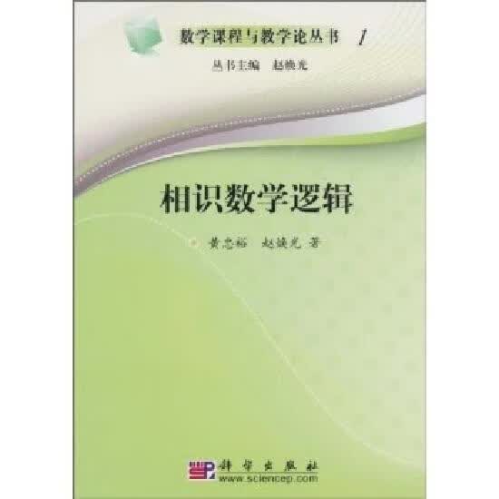 相似数学逻辑.1-1版/科学出版社