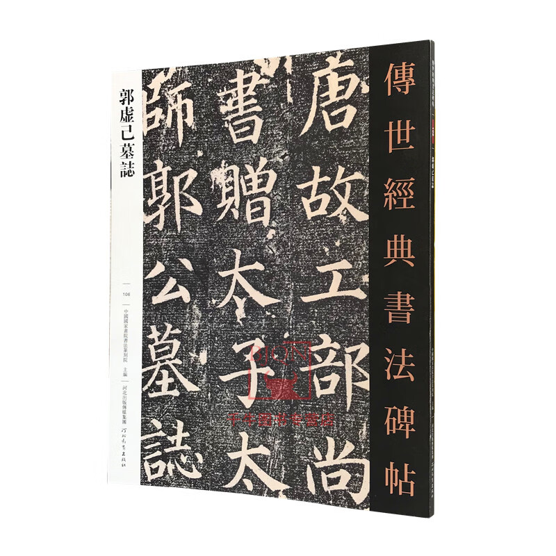颜真卿书郭虚己墓志铭 传世经典书法碑帖106原碑影印附释文 河北教育