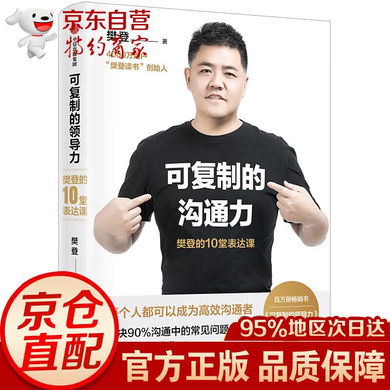 可复制的沟通力：樊登的10堂表达课