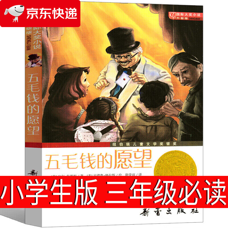 大奖小说·升级版——五毛钱的愿望 [7-10岁]