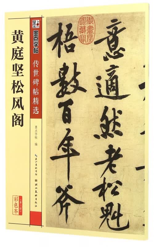 黄庭坚松风阁传世碑帖精选第三辑 彩色本黄庭坚松风阁 中小学生三四年级青少年成人写字练习字帖