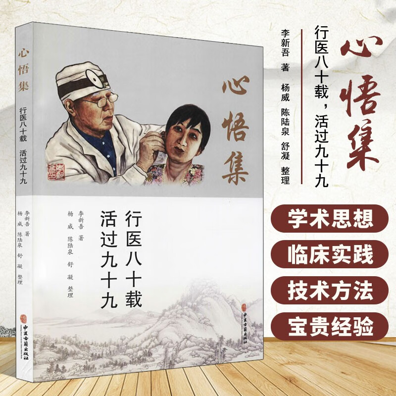 行医八十载活过九十九 李新吾行医自传体回忆录 新吾针刺蝶腭神经节法
