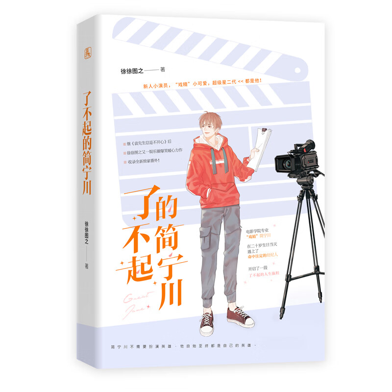 徐徐图之小说作品 我总在春天想起你 了不起的简宁川 定价39.