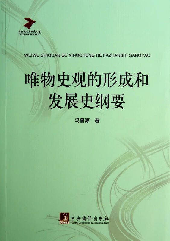 唯物史观的形成和发展史纲要/马克思主义研究文库