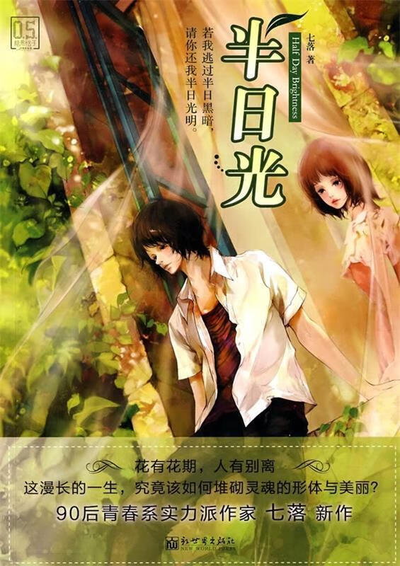 半日光 七落 著 新世界出版社