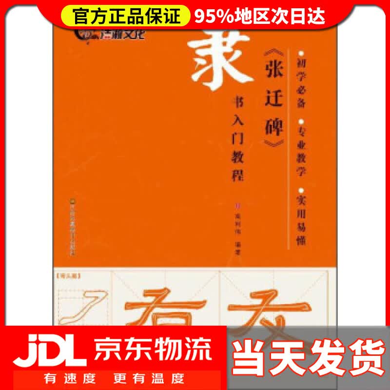【送货上门】隶书入门教程：《张迁碑》 高利伟 著